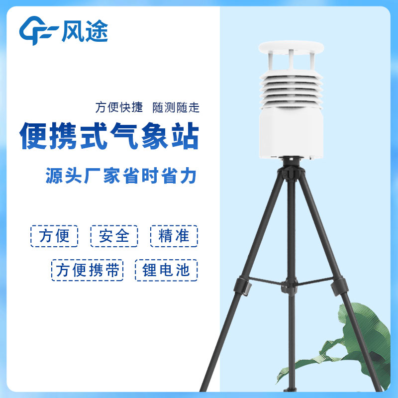 風途科技便攜式自動氣象站價格是多少？