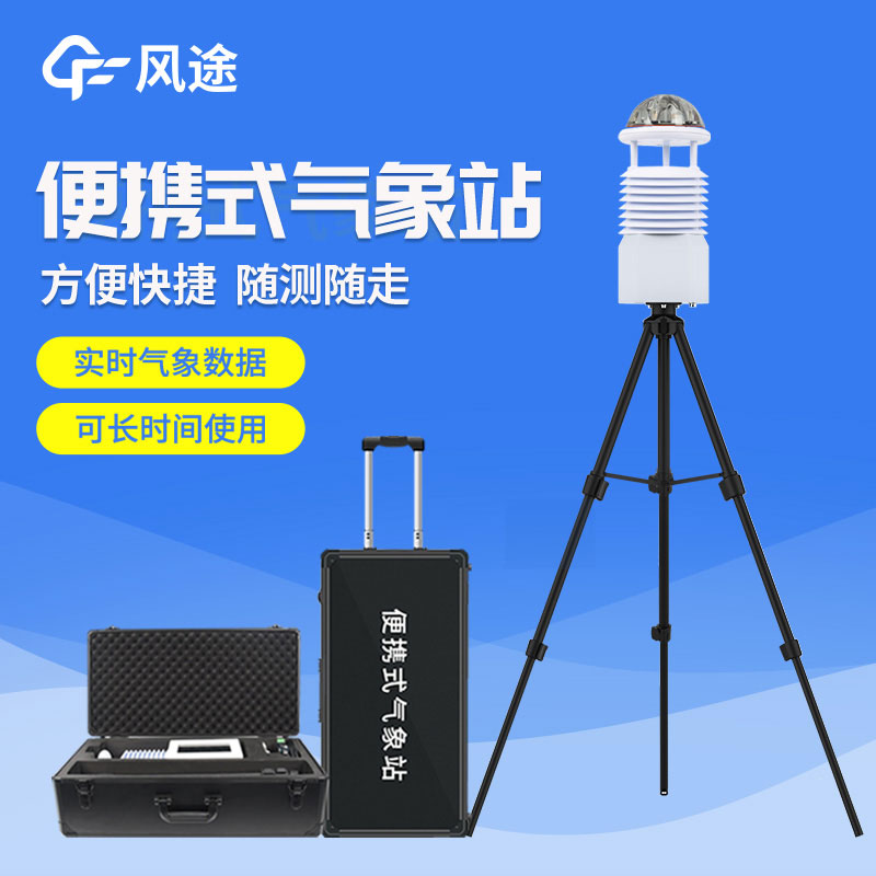 便攜式自動氣象站價格是多少？2023年最新報價