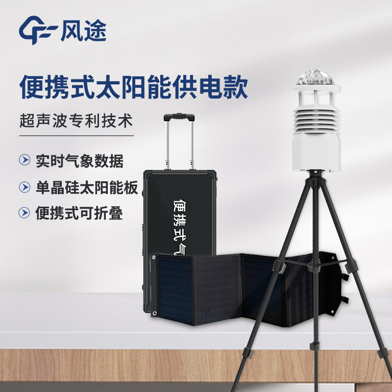 便攜式氣象站，可移動(dòng)的氣象觀測(cè)系統(tǒng)