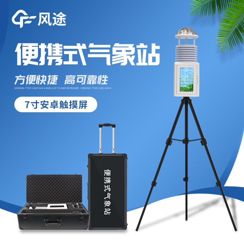 便捷出行，精準(zhǔn)測(cè)天 —— 便攜式氣象站